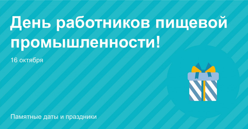 С  Днем работников пищевой промышленности!